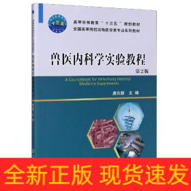 兽医内科学实验教程(第2版全国高等院校动物医学类专业系列教材)