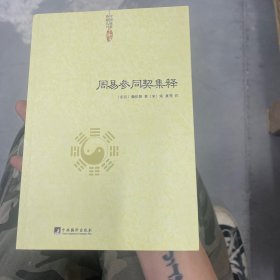 周易参同契集释