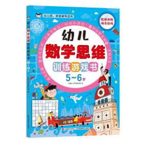 幼儿数学思维训练游戏书5-6岁