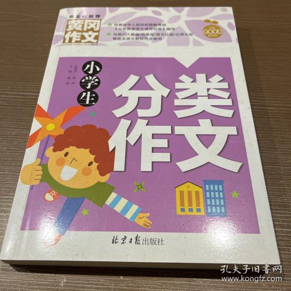 小学生分类作文 黄冈作文