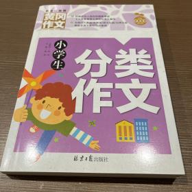 小学生分类作文 黄冈作文