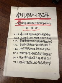 阎稚新手稿《记大革命时期的北方战场及国民军政治工作》，24页，1-30页中缺22-27页——2234