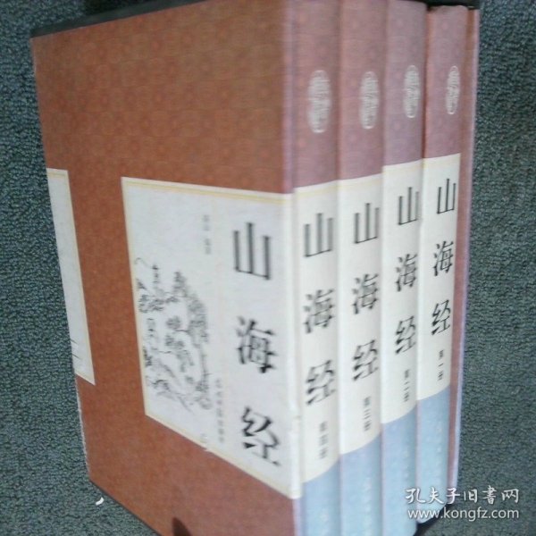山海经 全四卷