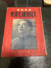 人民领袖毛泽东