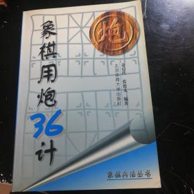 象棋用炮36计