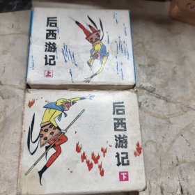 连环画 后西游记 上下装 19本内九品1989年一版一印 GK区