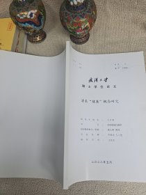 武汉大学硕士士学位论文：清末“健康”概念研究
