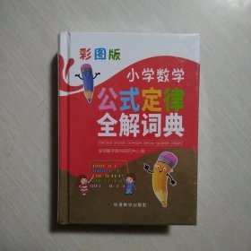 彩图版小学数学公式定律全解词典 配套习题，边学边练，多功能数学工具书 64开