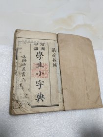 绘图白话学生小字典