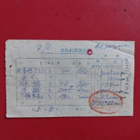 1954年5月8日，山西省平顺县合作社联合社（生日票据，五金机电2类，75-6）