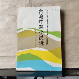 台湾中篇小说选 （第2集）
