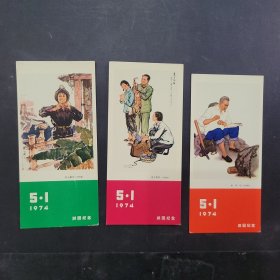 1974年5月1日游园纪念卡（矿山新兵，送子务农，老书记）共三枚