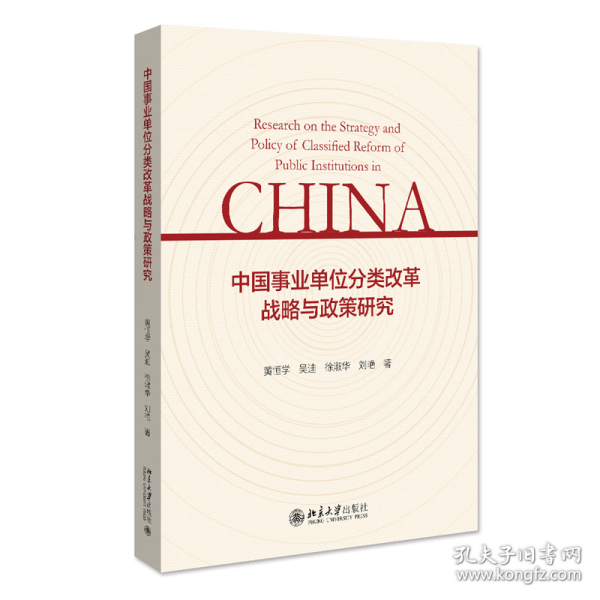 中国事业单位分类改革战略与政策研究 黄恒学著