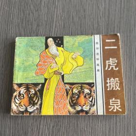 连环画：二虎搬泉