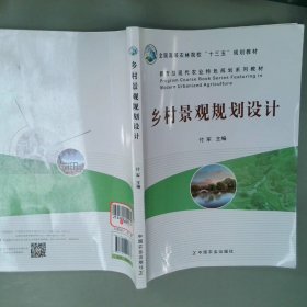 乡村景观规划设计/都市型现代农业特色规划系列教材·全国高等农林院校“十三五”规划教材