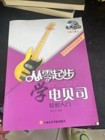 从零学音乐入门丛书：从零起步学电贝司轻松入门