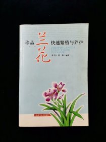 【稀缺本】珍品兰花快速繁殖与养护