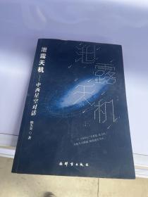 泄露天机：中西星空对话