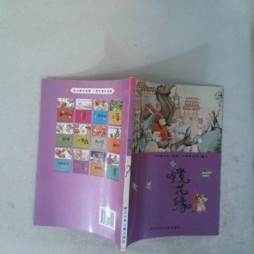 镜花缘：彩绘中国小名著