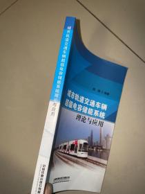 城市轨道交通车辆超级电容储能系统理论与应用 (一版一印)