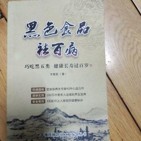 黑色食品去百病