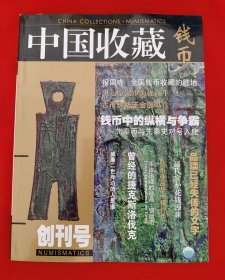 中国收藏《创刊号》