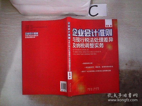 企业会计准则与现行税法处理差异及纳税调整实务