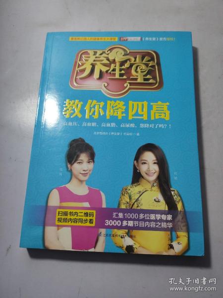 养生堂教你降四高:中国著名电视健康养生栏目BTV北京卫视《养生堂》官方授权！覆盖数亿国人的健康养生大课堂。