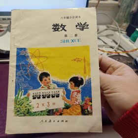 《数学》第二册【六年制小学课本.老课本。1986年印。覆膜本，有字迹及卷角，品如图】