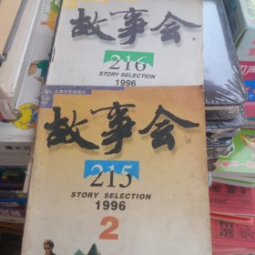 故事会1996年1一12期只有2，3，两本合售