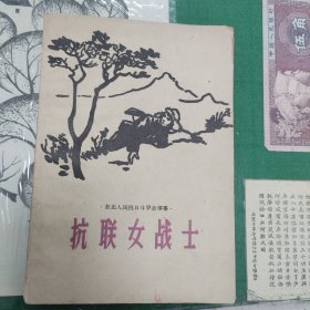 抗联女战士（带插图）（1961年版9品以上）（11箱右3）