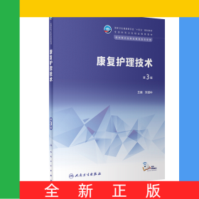 康復護理技術（第3版/中職康復/配增值）
