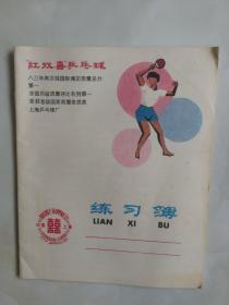 红双喜乒乓球，＋练习簿（新品好）