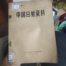 中国日射资料