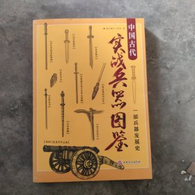 中国古代实战兵器图鉴：一部兵器发展史