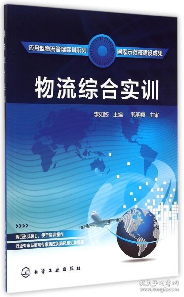 应用型物流管理实训系列：物流综合实训