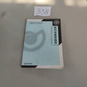 獄內(nèi)偵查學(xué)指導(dǎo) 2008年版