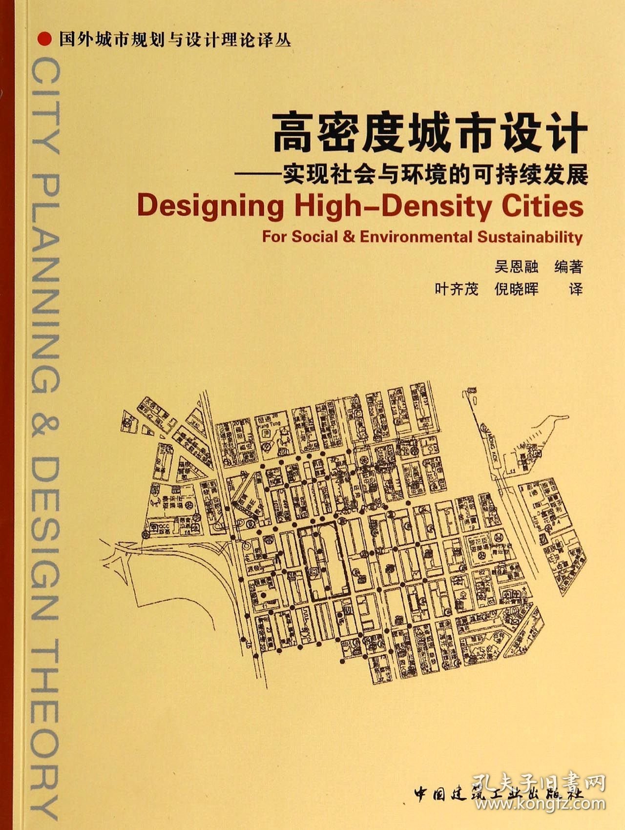 高密度城市设计--实现社会与环境的可持续发展/国外城市规划与设计理论译丛