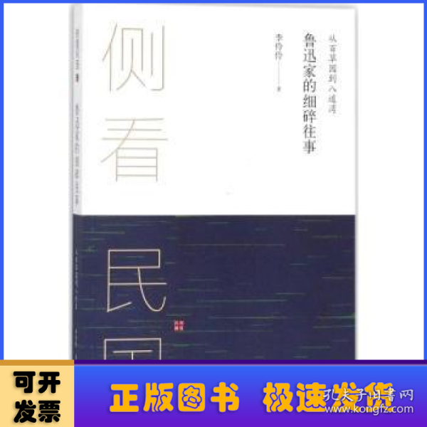 侧看民国 从百草园到八道湾 : 鲁迅家的细碎往事