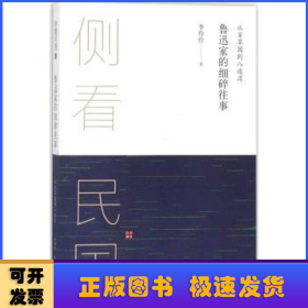 侧看民国 从百草园到八道湾 : 鲁迅家的细碎往事