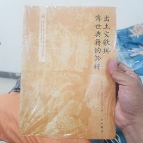 出土文献与传世典籍的诠释