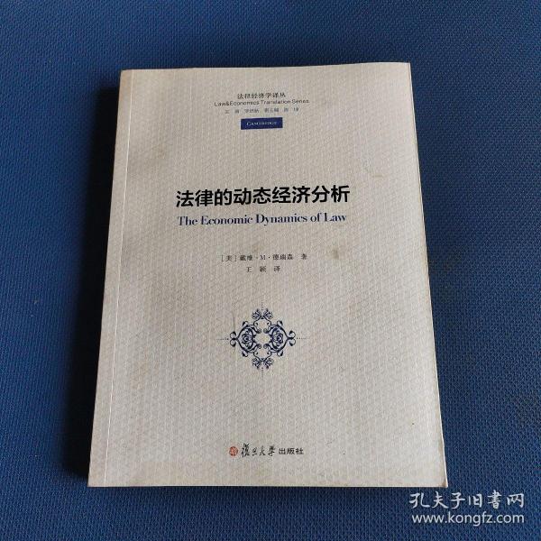 法律经济学译丛：法律的动态经济分析