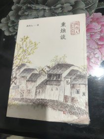 秉烛谈（周作人散文自选系列）