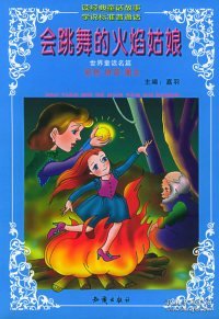 会跳舞的火焰姑娘——世界童话名著少儿必读本（注音版）