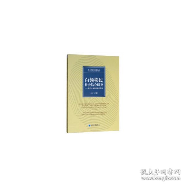 白领移民社会信心研究——基于上海市的实证调查