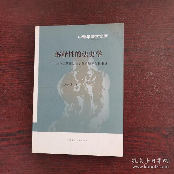 中青年法学文库·解释性的法史学：以中国传统法律文化的研究为侧重点