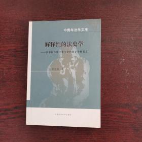 解释性的法史学：以中国传统法律文化的研究为侧重点