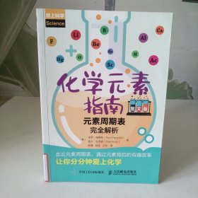 化学元素指南元素周期表完全解析（图文版）