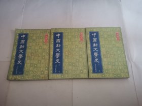 中国新文学史 （上中下）