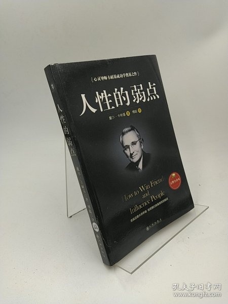 人性的弱点（完整全译本）how to win friends and influence peo